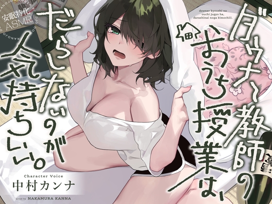 【安眠特化AMSR】ダウナー教師のおうち授業は、だらしないのが気持ちいい。【CV.中村カンナ】 – main preview