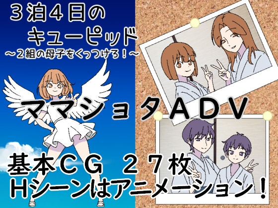 3泊4日のキューピッド～2組の母子をくっつけろ！～ – main preview