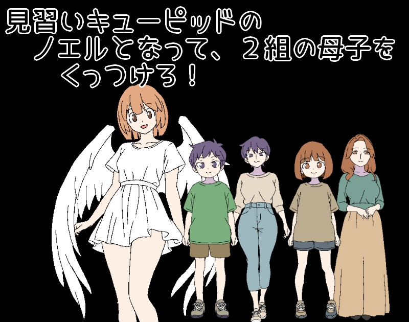 3泊4日のキューピッド～2組の母子をくっつけろ！～ – Preview 2