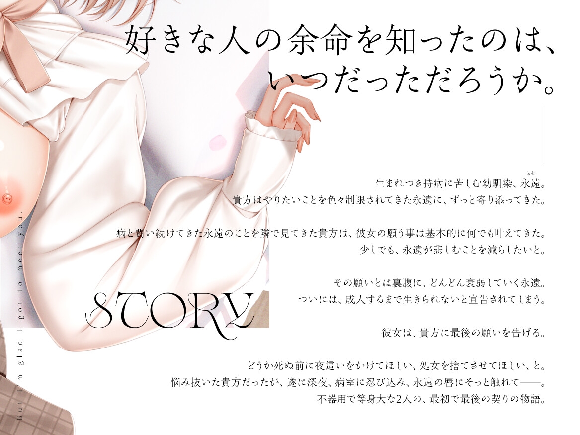 【全日本シチュエーションボイス/不器用で等身大な二人の最初で最後の契りの物語。】でもね、貴方に会えてよかった。【CV.海音ミヅチ】