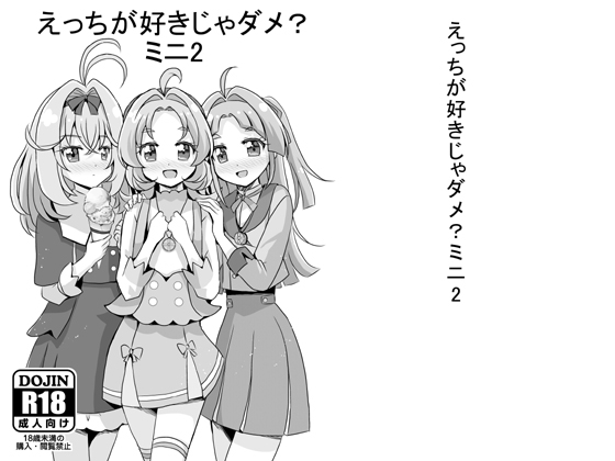 えっちが好きじゃダメ?ミニ2