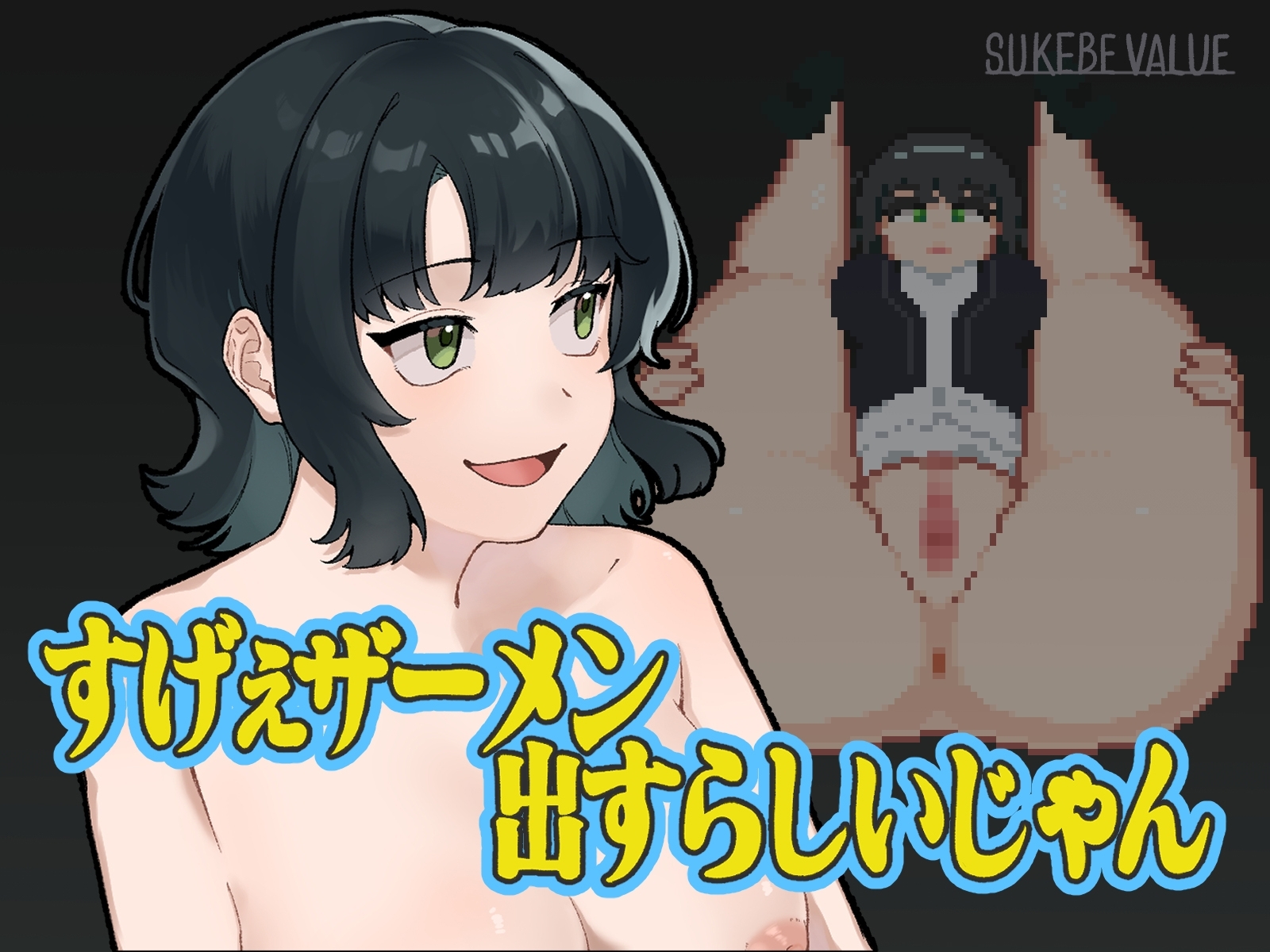 すげぇザーメン出すらしいじゃん