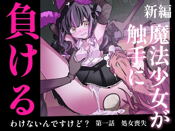 新編:魔法少女が触手に負けるわけないんですけど? 第一話 処女喪失 – main preview