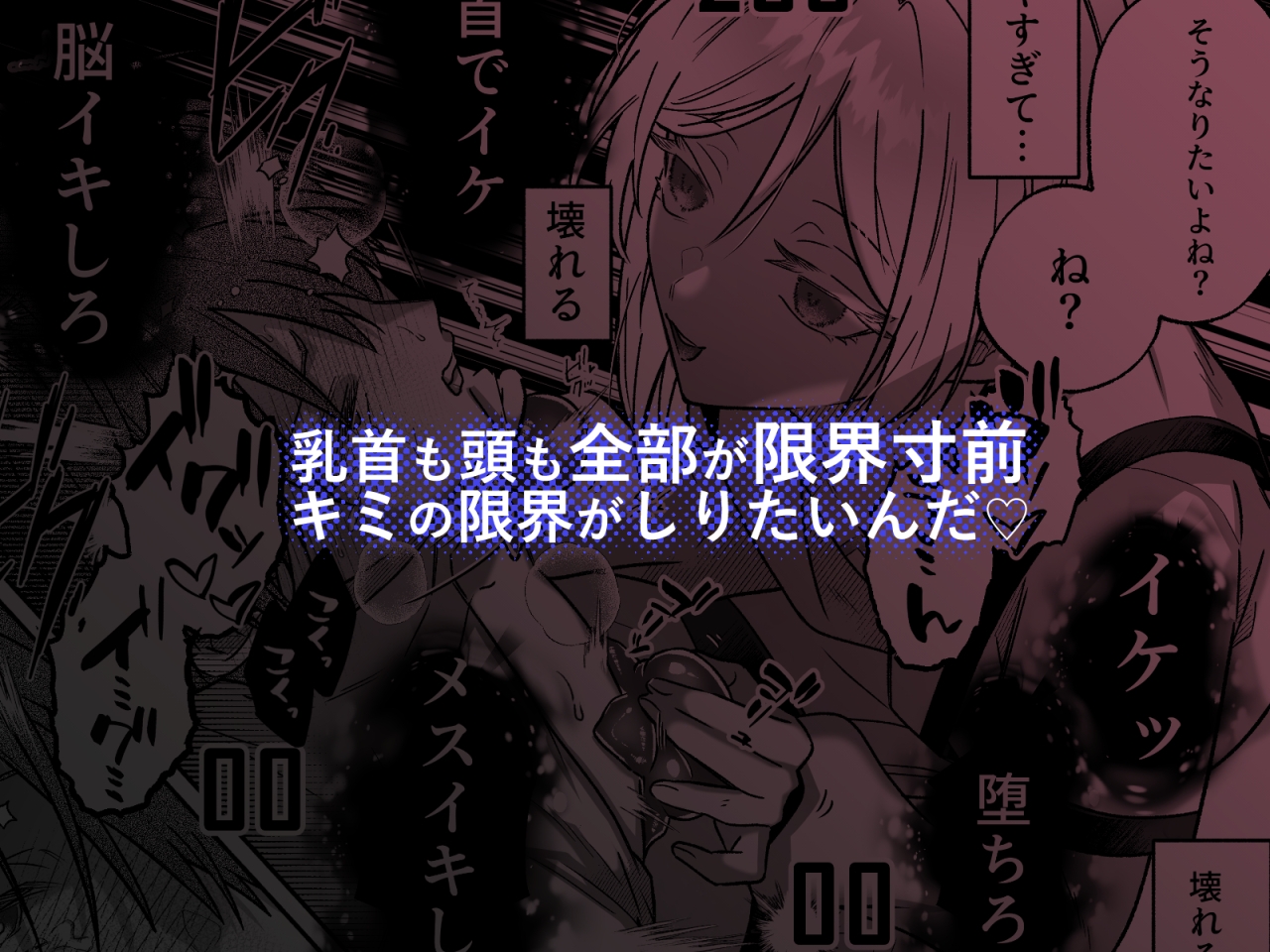 キミの乳首は研究対象だ