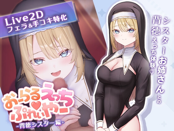 おーらるえっち♡ぷれいやー -背徳シスター編- – main preview