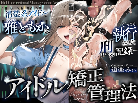 アイドル矯正管理法~清楚系アイドル、雅ともかに執行された刑の記録~