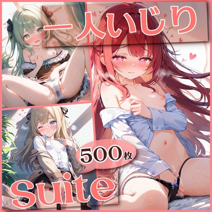一人いじりSuite