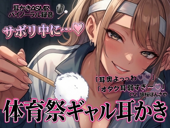 「耳奥よっっわ♡♡」体育祭サボり中のオタクが、クラスのギャルに「エグいわからせ耳かき」される話。 – main preview