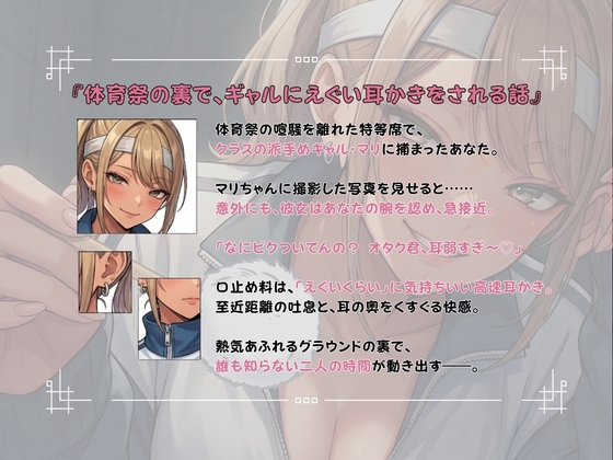 「耳奥よっっわ♡♡」体育祭サボり中のオタクが、クラスのギャルに「エグいわからせ耳かき」される話。 – Preview 2