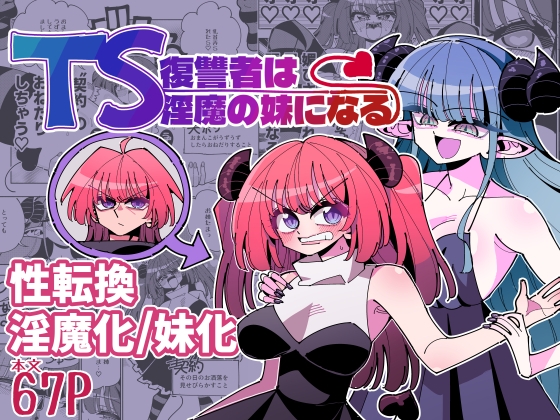 【繁体中文版】TS復讐者は淫魔の妹になる – main preview