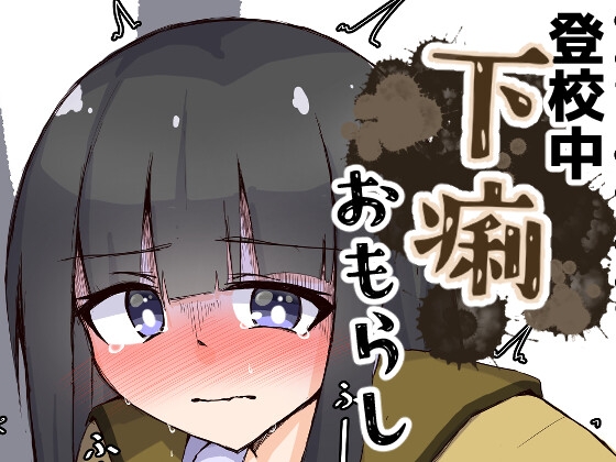 登校中の制服女子が腹痛に襲われる話 – main preview