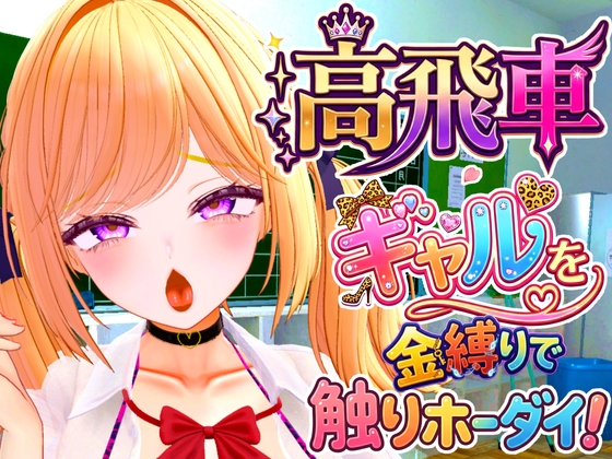 高飛車ギャルを金縛りでドスケベ・オナホールにするシュミレーション