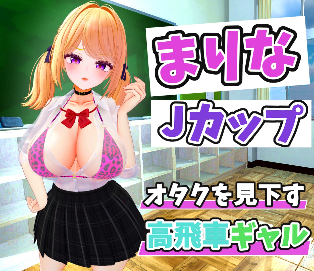 高飛車ギャルを金縛りでドスケベ・オナホールにするシュミレーション