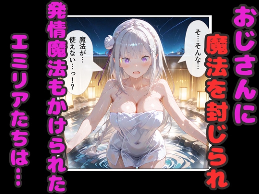 リゼロ温泉孕ませ乱交！ エミリア・レム・ラムが種付けおじさん中出しで妊娠！