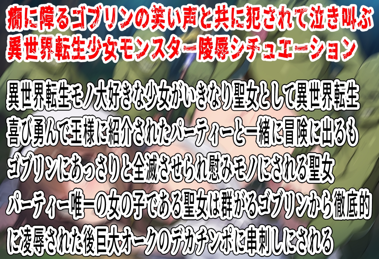 (ゴブリン陵○特化)敗北異世界転生〜回復魔法しか使えない聖女はゴブリンに孕み袋にさせられる〜 – Preview 2