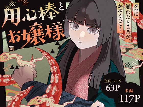 用心棒とお嬢様 タコに触れたところが、かゆくって！