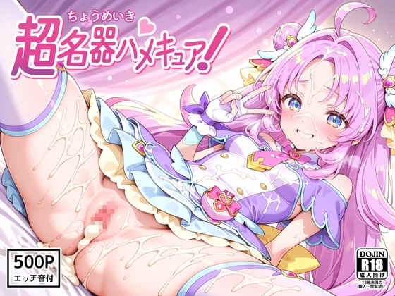 超名器ハメキュア！ forアン〇ー