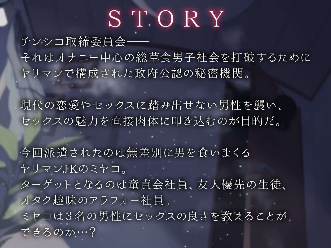 チンシコ取締委員会 – Preview 2