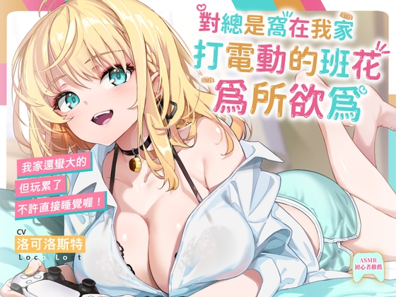 【超現實辣妹】對總是窩在我家打電動的班花為所欲為～艾洛拉(cv洛可洛斯特)【KU100高音質】