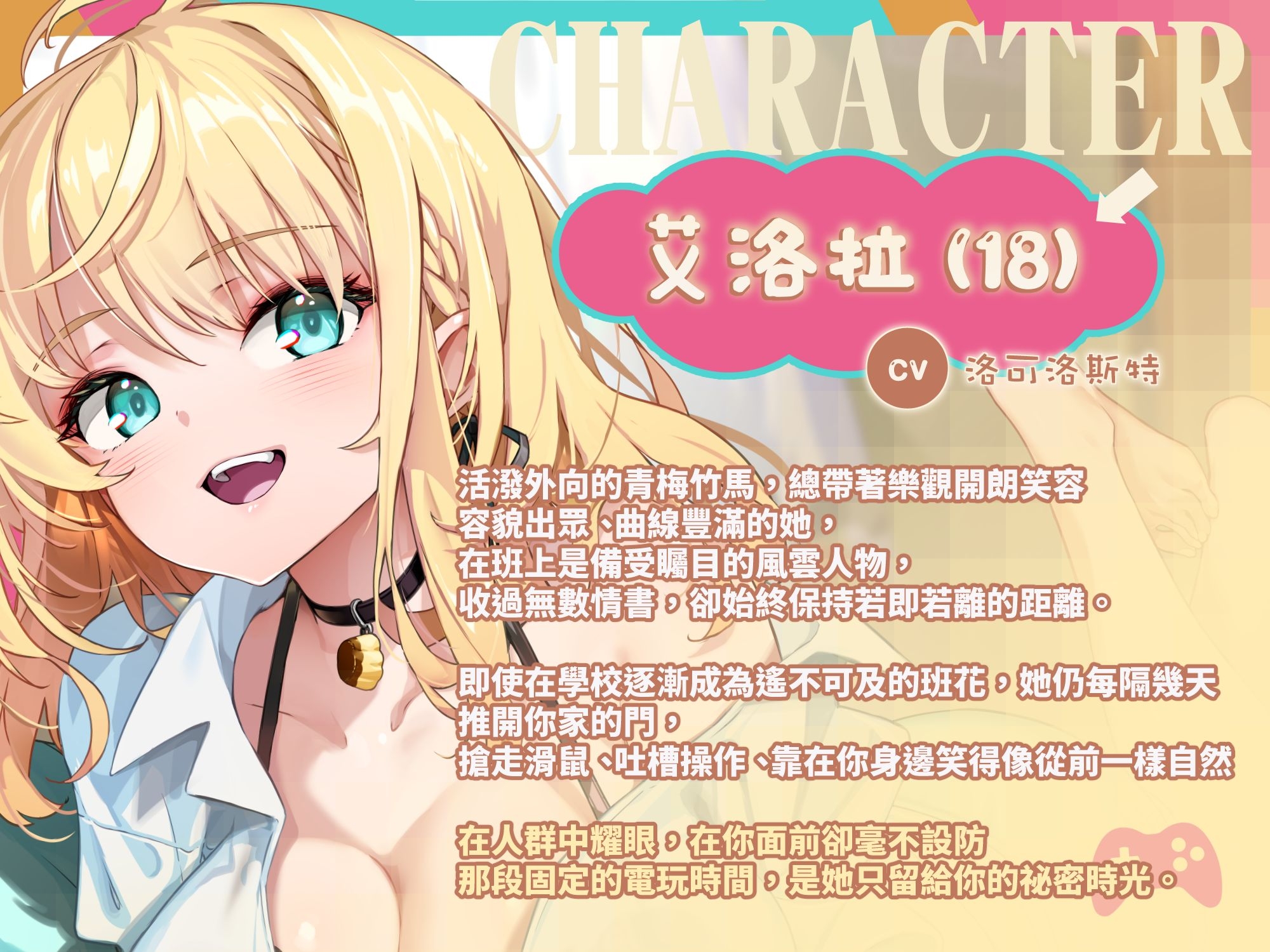 【超現實辣妹】對總是窩在我家打電動的班花為所欲為～艾洛拉(cv洛可洛斯特)【KU100高音質】