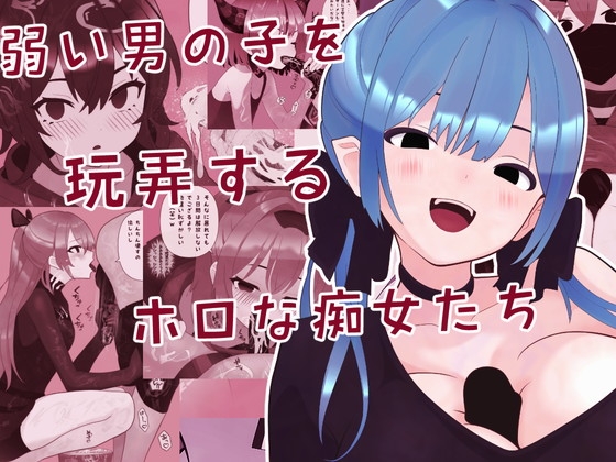 弱い男の子を玩弄するホロな痴女たち – main preview