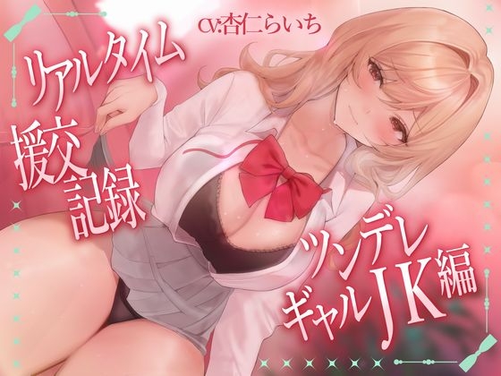 リアルタイム援交記録～ツンデレギャルJK編～ – main preview