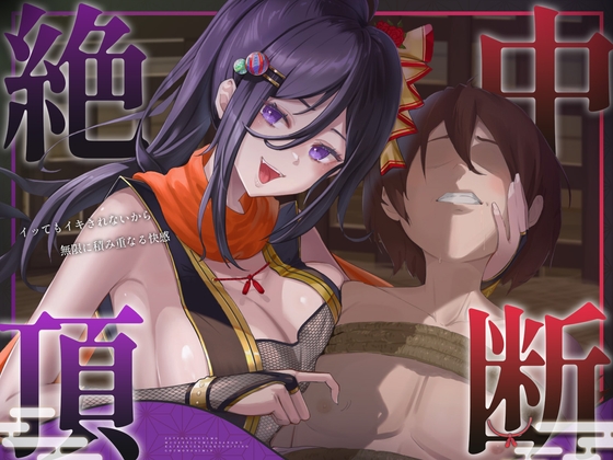 【絶頂中断】限界を超えて快感が積みあがっていく♡ー秘伝の催 眠忍術による快楽責め○問ー【ドライオーガズム/メスイキ/メス堕ち】 – main preview