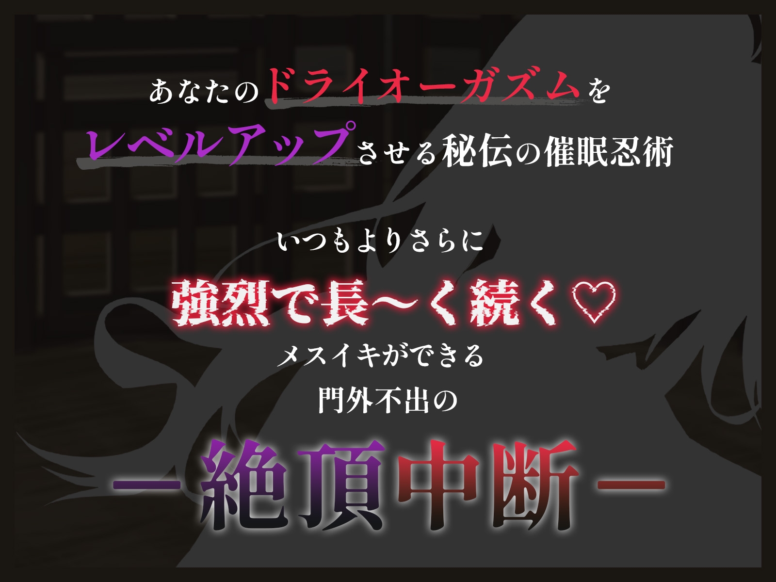 【絶頂中断】限界を超えて快感が積みあがっていく♡ー秘伝の催 眠忍術による快楽責め○問ー【ドライオーガズム/メスイキ/メス堕ち】 – Preview 2