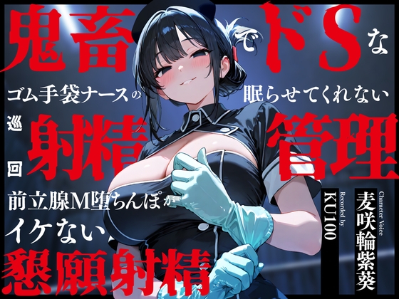 鬼畜でドSなゴム手袋ナースの眠らせてくれない巡回射精管理～前立腺M堕ちんぽがイケない懇願射精～ – main preview