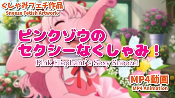 ピンクゾウのセクシーなくしゃみ！(MP4アニメーション)/ Pink Elephant's Sexy Sneeze! (MP4 Animation)