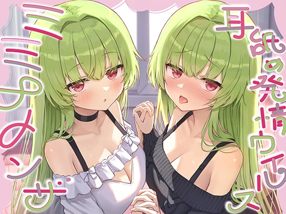 【繁体中文版】【全編ぐっぽり耳奥舐め】耳舐め発情ウイルス「ミミナメンザ」～耳舐め欲求が止まらなくなるウイルスに感染した好感度MAXのダウナー系双子に毎日ぐっぽり耳奥犯される日常