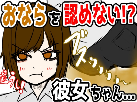 おならを認めない彼女...【脱糞奮闘記】 / English Subtitles