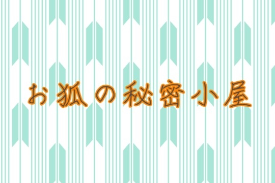 狐と狼の日常譚 第一巻