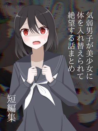 気弱男子が美少女に体を入れ替えられて絶望する話まとめ