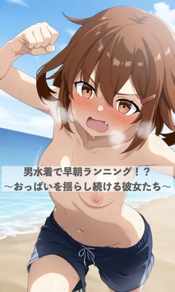 男水着で早朝ランニング！?〜おっぱいを揺らし続ける彼女たち〜 – main preview