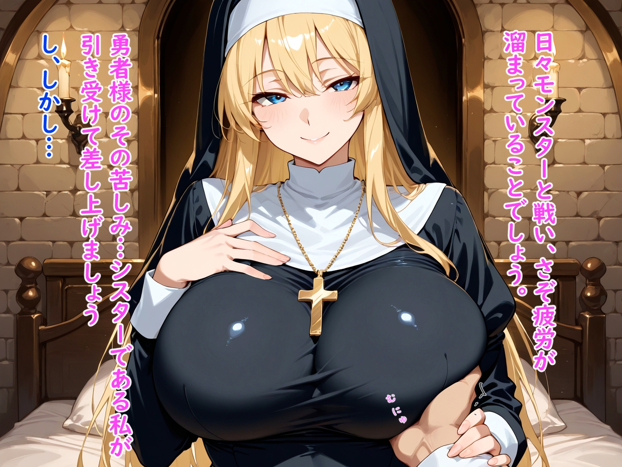 爆乳シスターの聖なるご奉仕