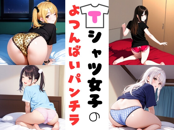 Tシャツ女子の四つん這いパンチラ