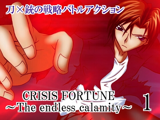CRISIS FORTUNE ～ The endless calamity ～【1】 – main preview