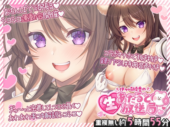 伊ヶ崎綾香の生あだると放送局～配信6本と綾香ぬいホールで気持ちよくする音声の欲張りセット～