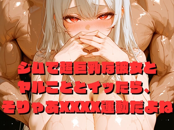 ジムで超巨乳な彼女とヤルこととイッたら、そりゃあXXXX運動だよね