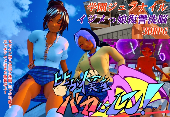 皆が僕をバカにして！ – main preview