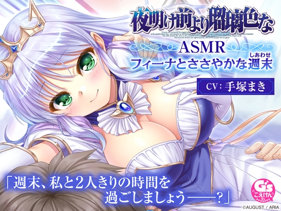【CV:手塚まき】夜明け前より瑠璃色な ASMR フィーナとささやかな週末 – main preview