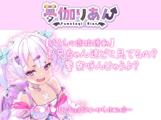 【Live2D長尺動画/妹サキュバス】<2024/04/23配信アーカイブ>お兄ちゃん達どこ見てるの警察呼んじゃうよ?～メス〇キ〇リサキュバスわからせ配信～【夢伽りあん】