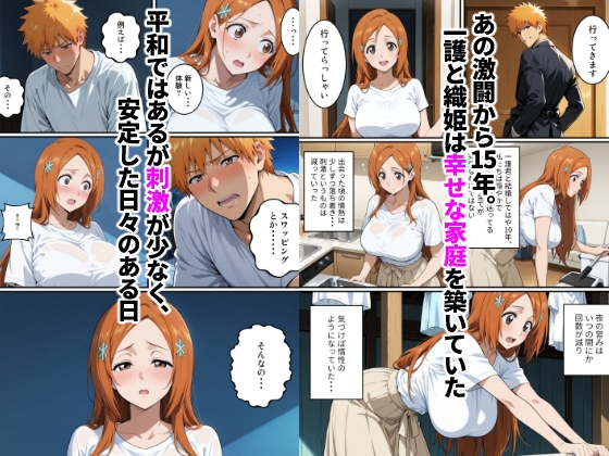 初めてスワッピングしたら色んな感情が入り乱れてすごく乱れた(一護編)