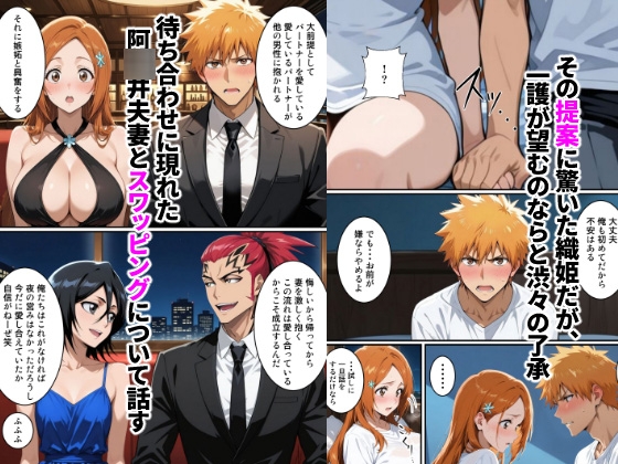 初めてスワッピングしたら色んな感情が入り乱れてすごく乱れた(一護編)