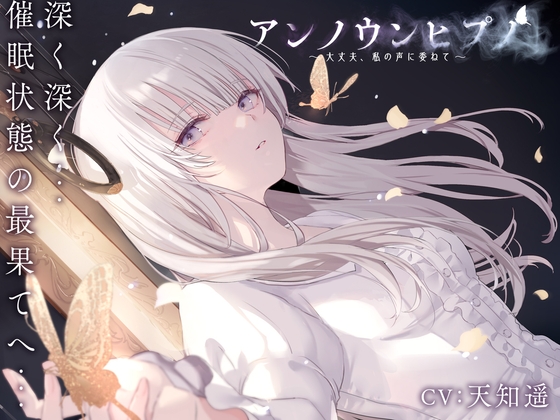 アンノウンヒプノ ～大丈夫、私の声に委ねて～ – main preview