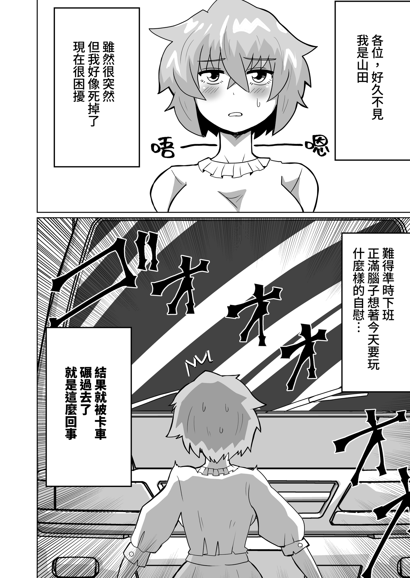 【繁体中文版】自縛オナニー中毒の山田さんが異世界転生出来ない話