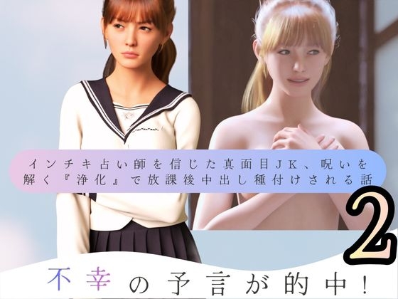 不幸の予言が的中! インチキ占い師を信じた真面目JK、呪いを解く『浄化』で放課後中出し種付けされる話2 – main preview