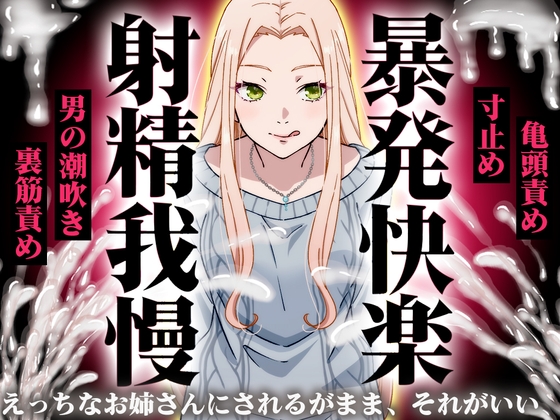 【精液量を増やしたいドMマゾ特化】誰でも快感5倍UP！精液たっぷり溜めて暴発させるまでをギャルお姉さんに徹底管理されてください【射精我慢・亀頭責め・射精管理】