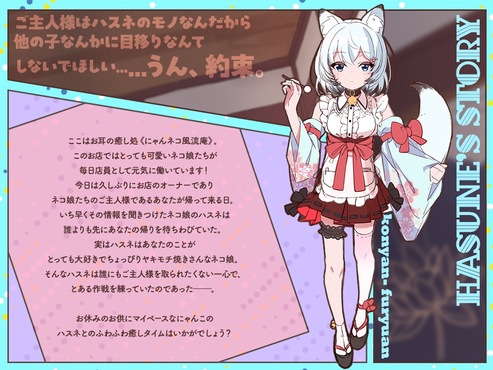 【2026年05月02日迄限定特典】お耳癒し処『にゃんネコ風流庵へようこそですにゃ！』〜マイペースでヤキモチ焼きなハスネはご主人様を独占したい！～【CV.結名美月】 – Preview 2